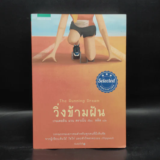 วิ่งข้ามฝัน - เวนเดอลิน แวน ดราเน็น รูปที่ 1
