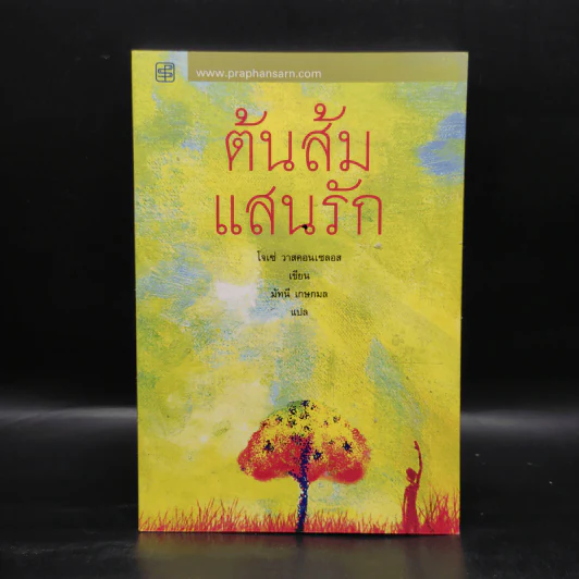 ต้นส้มแสนรัก - โจเซ่ วาสคอนเซลอส รูปที่ 1