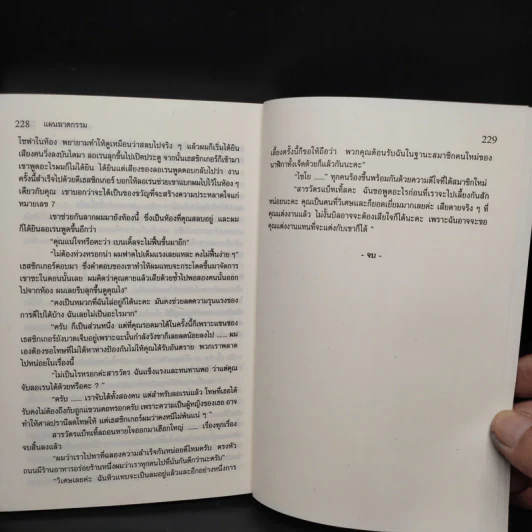 แผนฆาตกรรม - อกาทา คริสตี รูปที่ 7