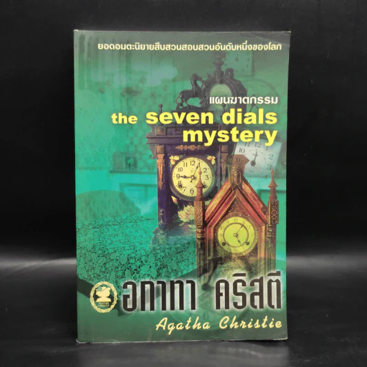 แผนฆาตกรรม - อกาทา คริสตี รูปที่ 1