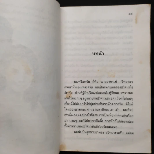 เจ้าสาวของอานนท์ - ว.ณ ประมวญมารค รูปที่ 7