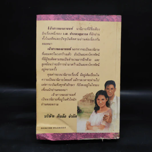 เจ้าสาวของอานนท์ - ว.ณ ประมวญมารค รูปที่ 2