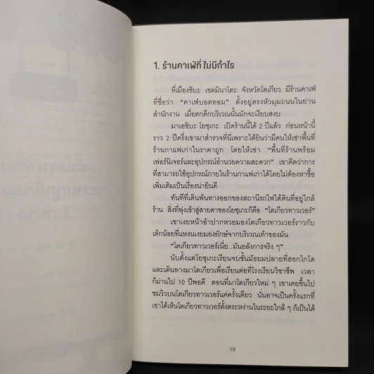 วิธีขายของราคา 40 ล้านเยน ด้วยแก้วกาแฟราคา 400 เยน - ทาคาอิ โยโกะ รูปที่ 8