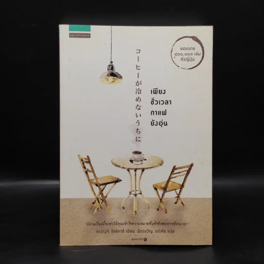 เพียงชั่วเวลากาแฟยังอุ่น - คาวางุจิ โทชิคาซึ (Toshikazu Kawaguchi) รูปที่ 1