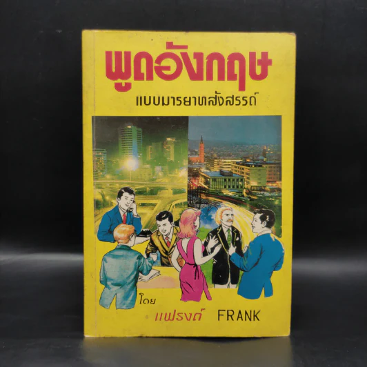 พูดอังกฤษแบบมารยาทสังสรรค์ - แฟรงค์ รูปที่ 1