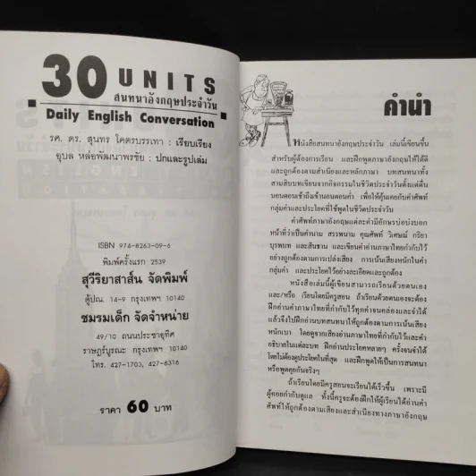 30 Units สนทนาอังกฤษประจำวัน - รศ.ดร.สุนทร โคตรบรรเทา รูปที่ 5