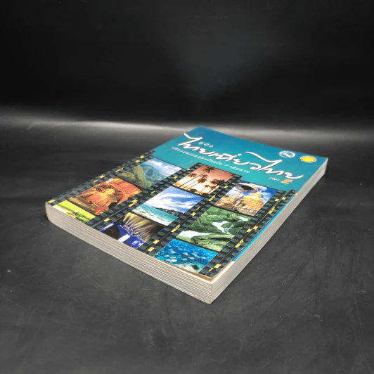 คู่มือไทยเที่ยวไทย เล่ม 2 รูปที่ 4