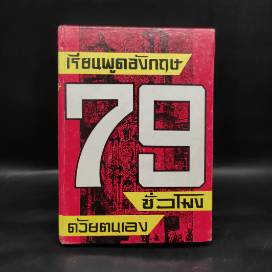 เรียนพูดอังกฤษ 76 ชั่วโมงด้วยตนเอง - แฟรงค์ รูปที่ 1