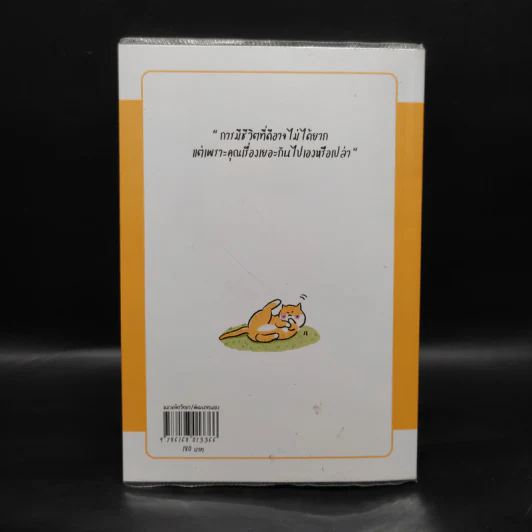 ชีวิตที่ดีมันต้องยากขนาดนั้นเลยเหรอ...? - ชัยพัฒน์ ทองคำบรรจง รูปที่ 2