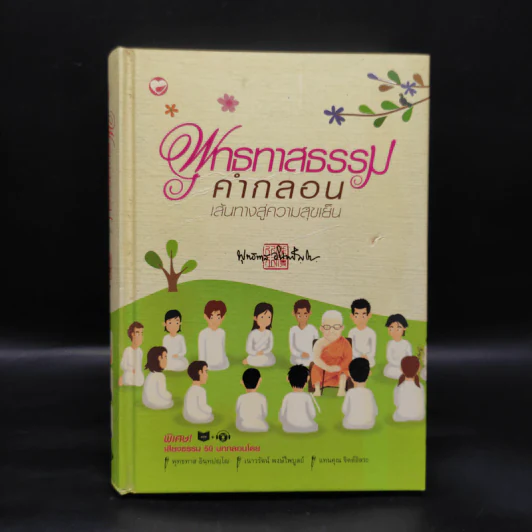 พุทธทาสธรรมคำกลอน เส้นทางสู่ความสุขเย็น - พุทธทาสภิกขุ รูปที่ 1