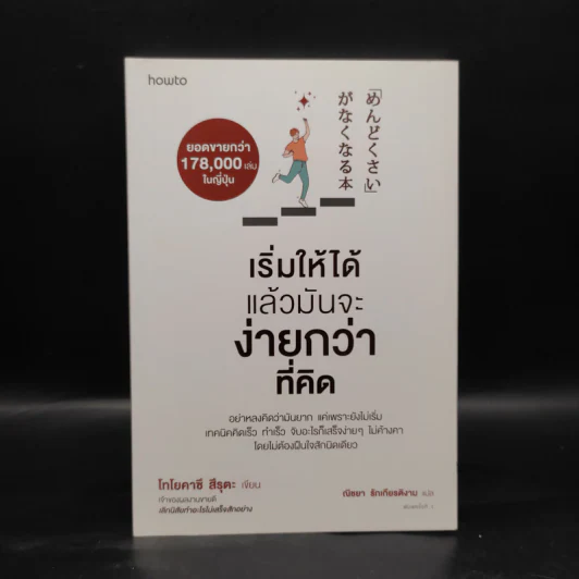 เริ่มให้ได้ แล้วมันจะง่ายกว่าที่คิด - 	Toyokazu Tsuruta (โทโยคาซึ สึรุตะ) รูปที่ 1
