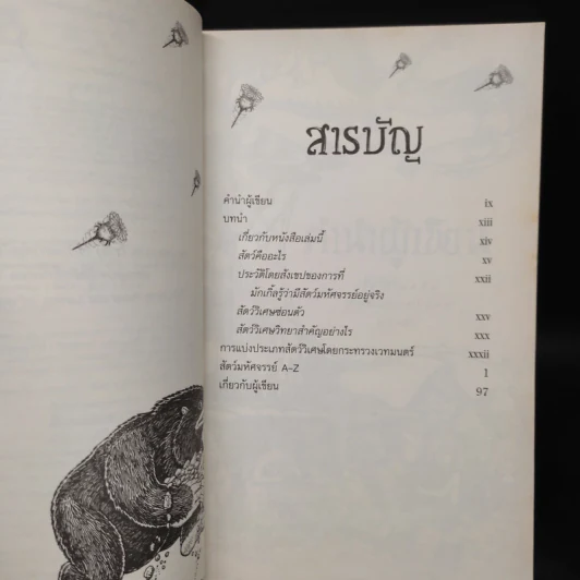 สัตว์มหัศจรรย์และถิ่นที่อยู่ - J.K. Rowling (เจ. เค. โรว์ลิง) รูปที่ 6