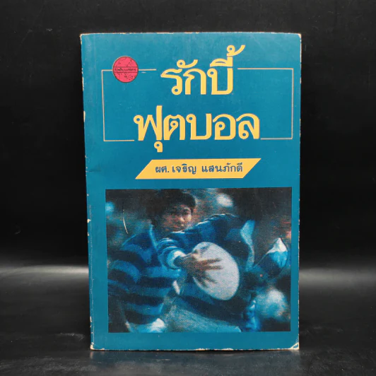 รักบี้ฟุตบอล - ผศ.เจริญ แสนภักดี รูปที่ 1