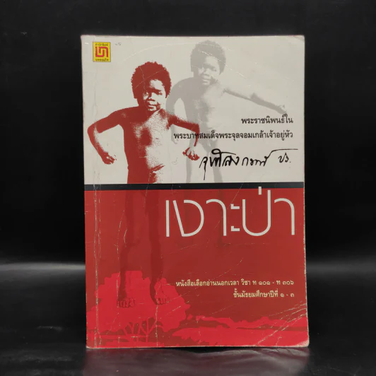 เงาะป่า - พระบาทสมเด็จพระจุลจอมเกล้าเจ้าอยู่หัว รูปที่ 1