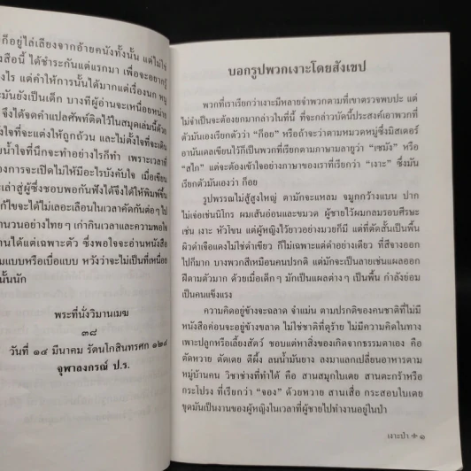 เงาะป่า - พระบาทสมเด็จพระจุลจอมเกล้าเจ้าอยู่หัว รูปที่ 7