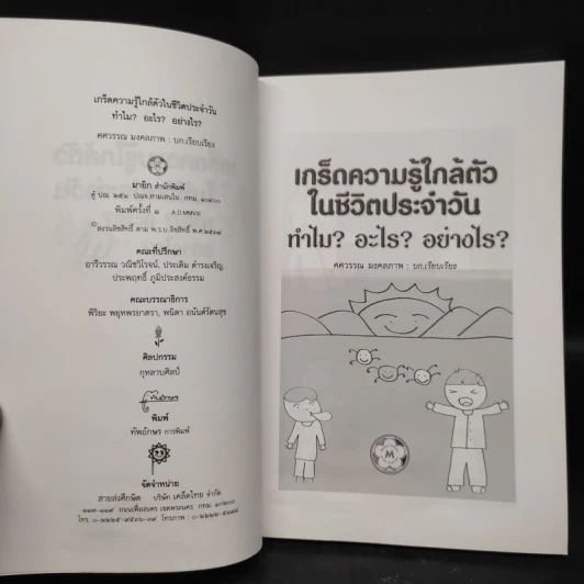 Why เกร็ดความรู้ใกล้ตัวในชีวิตประจำวัน ทำไม? อะไร? อย่างไร? - ศศวรรณ มงคลภาพ รูปที่ 5