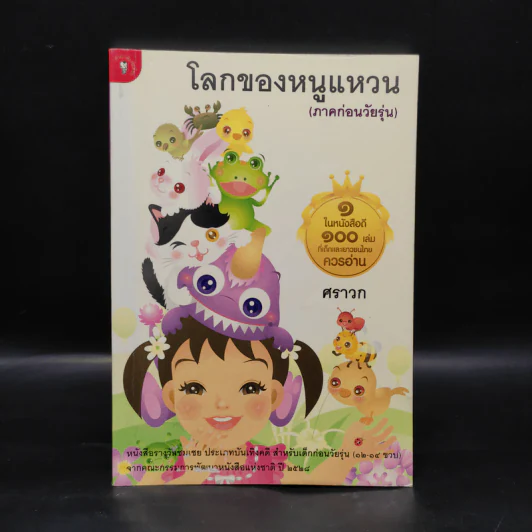 โลกของหนูแหวน (ภาคก่อนวัยรุ่น) - ศราวก รูปที่ 1