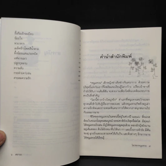 โลกของหนูแหวน (ภาคก่อนวัยรุ่น) - ศราวก รูปที่ 6