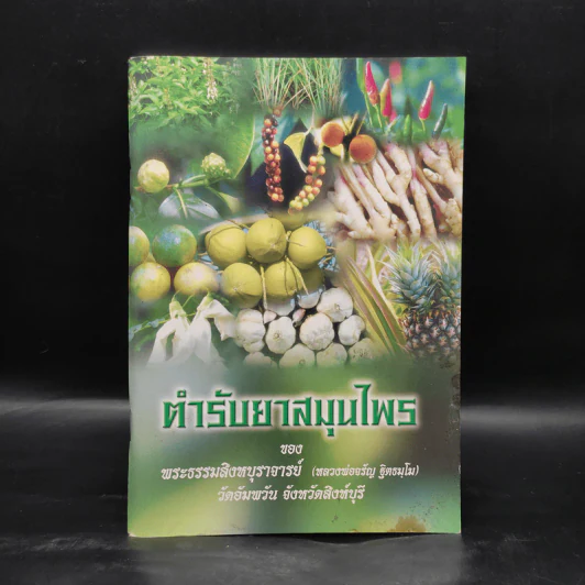 ตำรับยาสมุนไพร - พระธรรมสิงหบุราจารย์ (หลวงพ่อจรัญ) รูปที่ 1