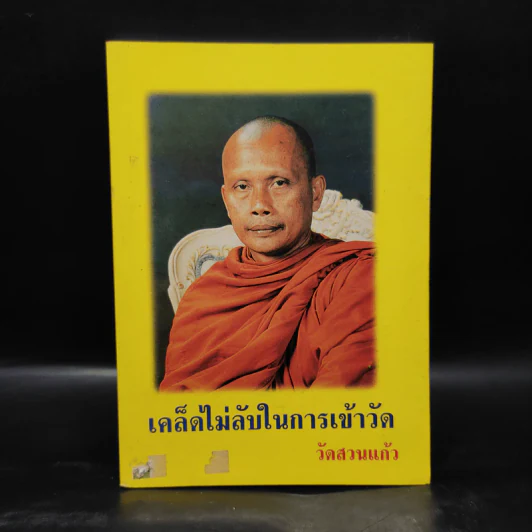เคล็ดไม่ลับในการเข้าวัด - พระพยอม วัดสวนแก้ว รูปที่ 1