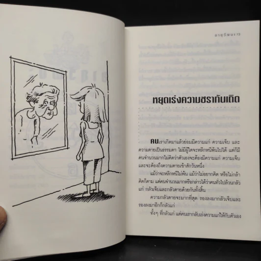 อายุวัฒนะ - ไพศาล พืชมงคล รูปที่ 8
