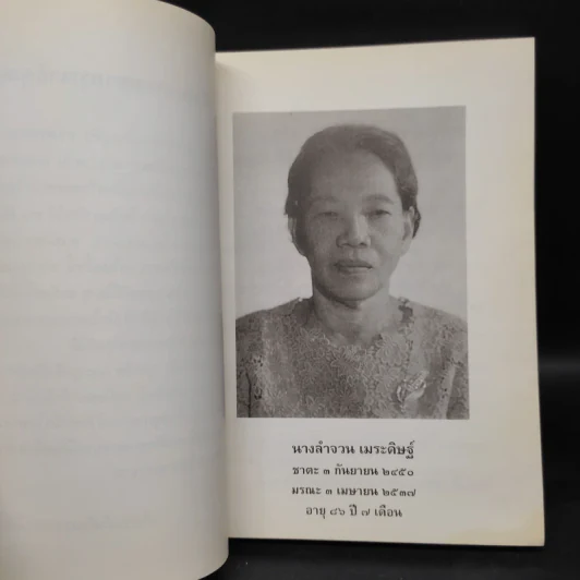 ที่ระลึกในงานพระราชทานเพลิงศพ นางลำจวน เมระดิษฐ์ รูปที่ 5