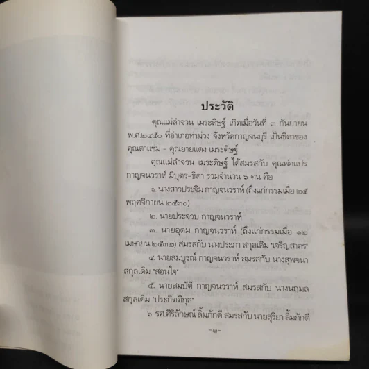 ที่ระลึกในงานพระราชทานเพลิงศพ นางลำจวน เมระดิษฐ์ รูปที่ 6