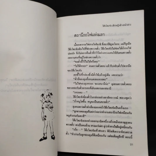 โต๊ะโตะจัง เด็กหญิงข้างหน้าต่าง - คุโรยานางิ เท็ตสึโกะ รูปที่ 6
