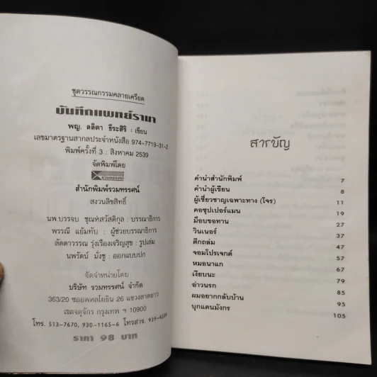 บันทึกแพทย์รามา - พญ. ลลิตา ธีระสิริ รูปที่ 5