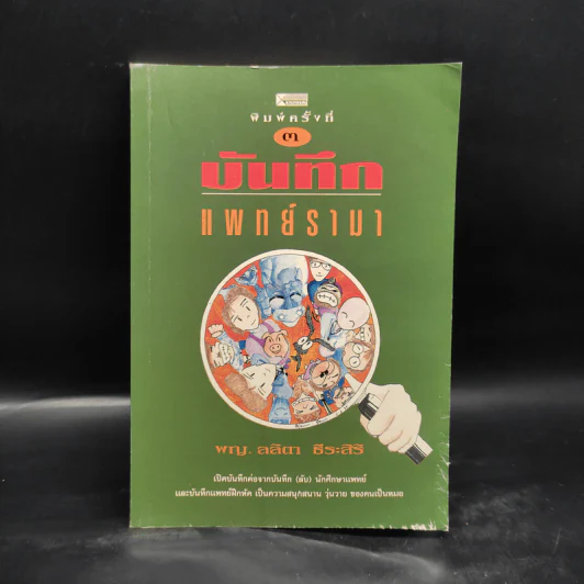 บันทึกแพทย์รามา - พญ. ลลิตา ธีระสิริ รูปที่ 1