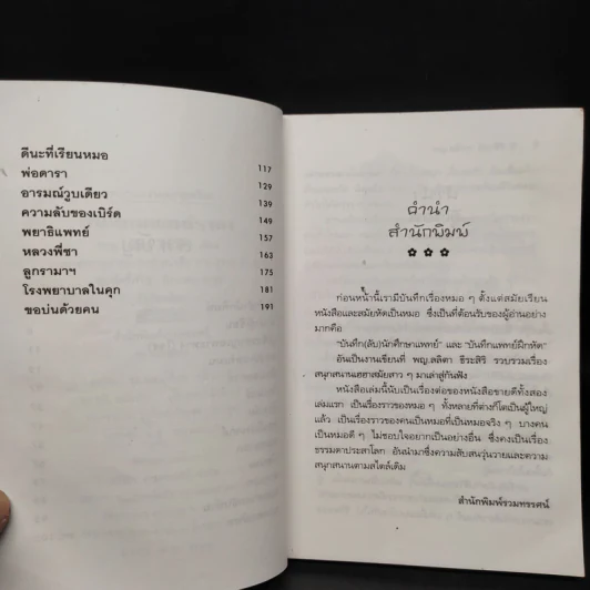 บันทึกแพทย์รามา - พญ. ลลิตา ธีระสิริ รูปที่ 6
