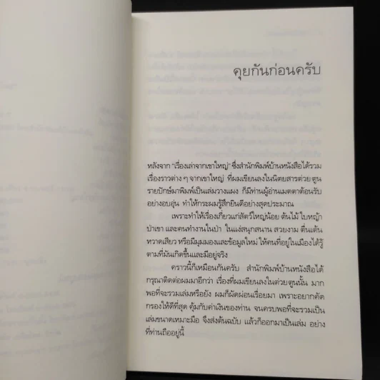 มหัศจรรย์เขาใหญ่ - อำนวย อินทรักษ์ รูปที่ 6