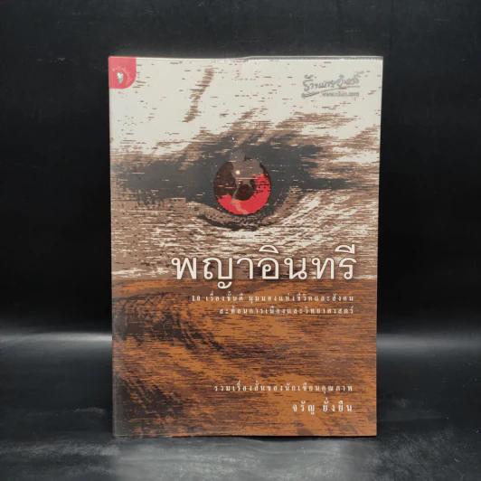 พญาอินทรี - จรัญ ยั่งยืน รูปที่ 1