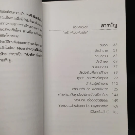 ชีวิตลิขิตเอง - เสรี พัฒนพันธ์ชัย รูปที่ 8