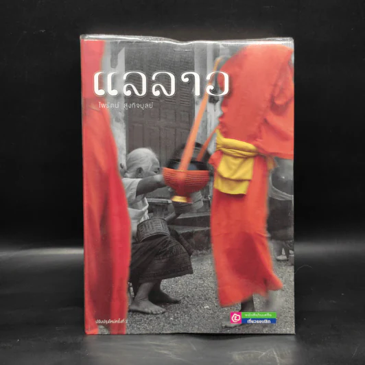 แลลาว - ไพรัตน์ สูงกิจบูลย์ รูปที่ 1