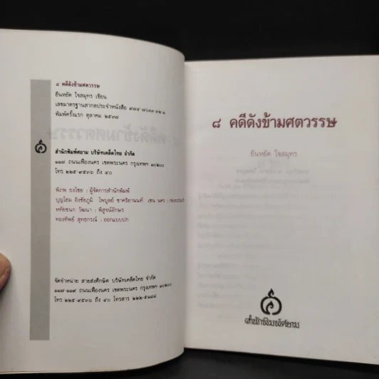 9 คดีดังข้ามศตวรรษ - ยืนหยัด ใจสมุทร รูปที่ 5