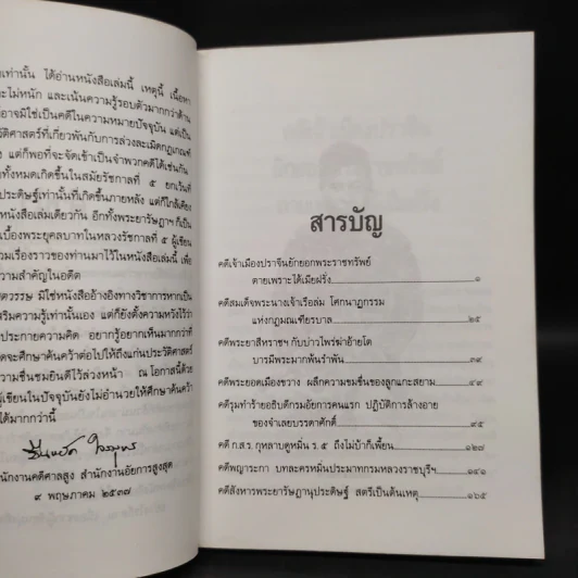 9 คดีดังข้ามศตวรรษ - ยืนหยัด ใจสมุทร รูปที่ 7