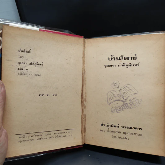 บ้านโลกย์ 2 เล่มจบ - จุลลดา ภักดีภูมินทร์ รูปที่ 5