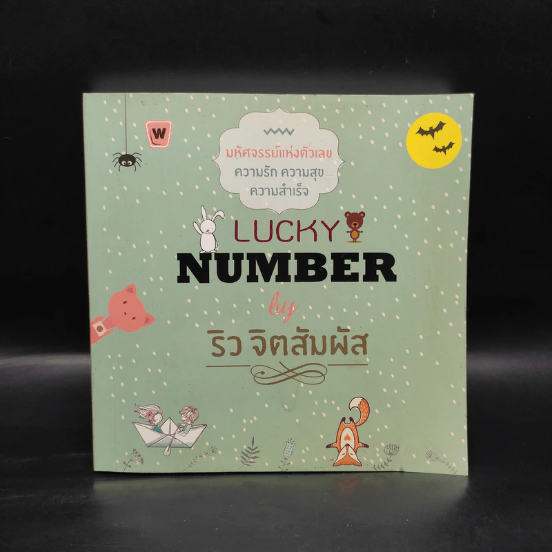 Lucky Number - ริว จิตสัมผัส รูปที่ 1