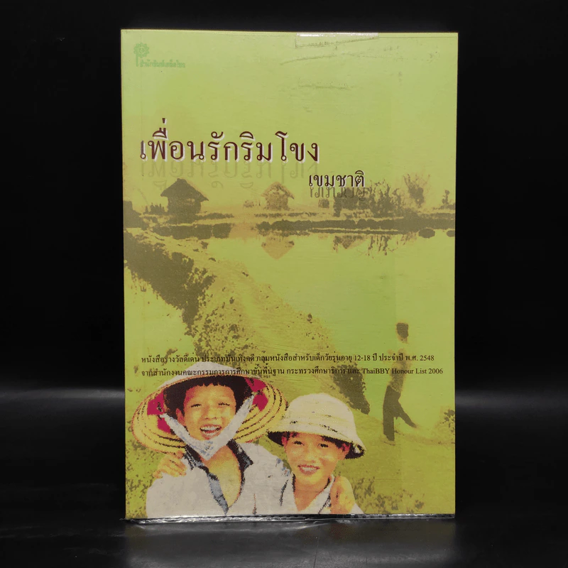 เพื่อนรักริมโขง - เขมชาติ รูปที่ 1