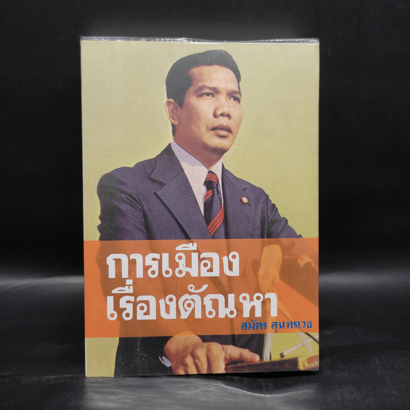 การเมืองเรื่องตัณหา - สมัคร สุนทรเวช รูปที่ 1