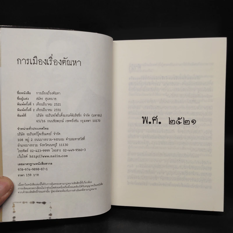การเมืองเรื่องตัณหา - สมัคร สุนทรเวช รูปที่ 5