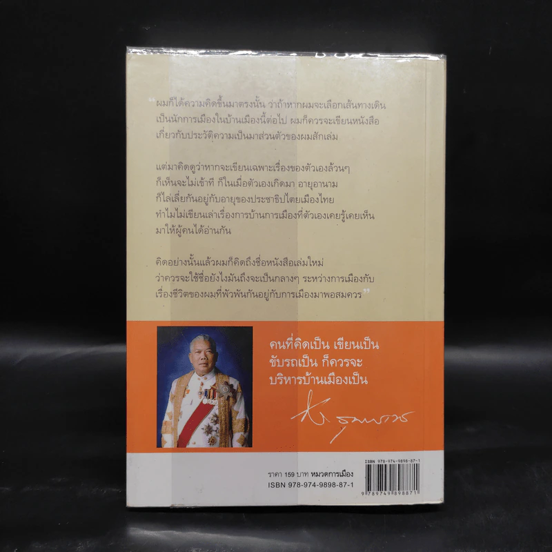 การเมืองเรื่องตัณหา - สมัคร สุนทรเวช รูปที่ 2