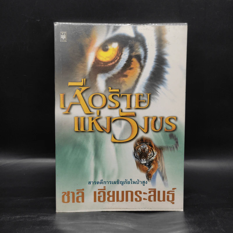 เสือร้ายแห่งวังขร - ชาลี เอี่ยมกระสินธุ์ รูปที่ 1