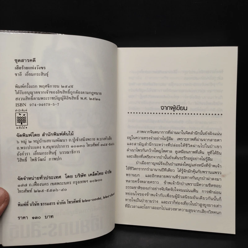 เสือร้ายแห่งวังขร - ชาลี เอี่ยมกระสินธุ์ รูปที่ 5