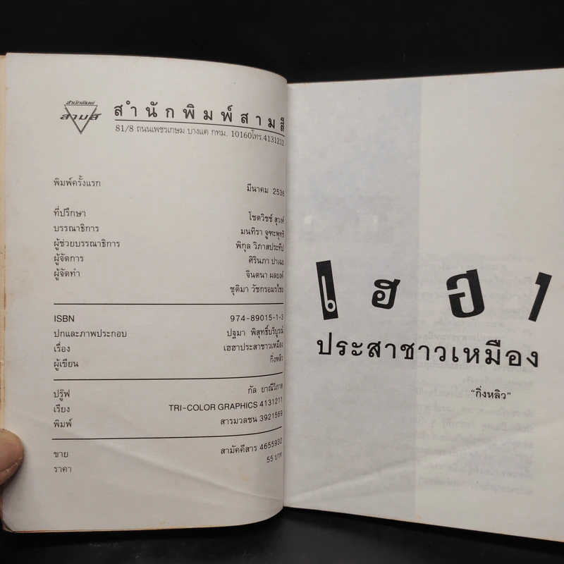 เฮฮาประสาชาวเหมือง - กิ่งหลิว รูปที่ 5