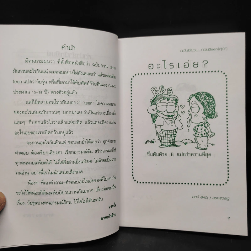 อะไรเอ่ย? ฉบับยียวนกวน (Teen) สุดๆ - นายเก้าล้าน รูปที่ 6
