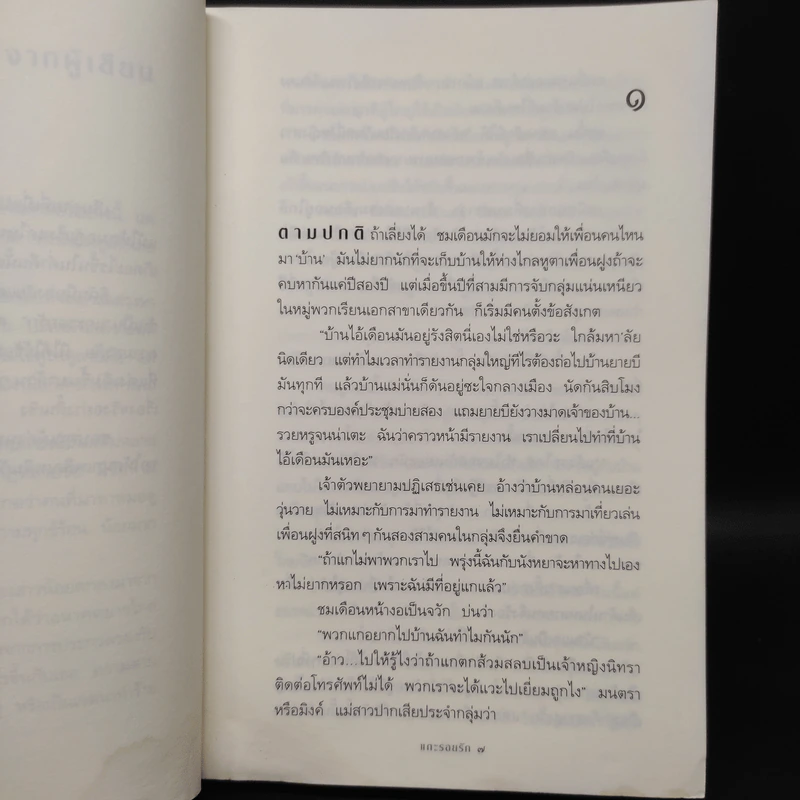 แกะรอยรัก - กิ่งฉัตร รูปที่ 7