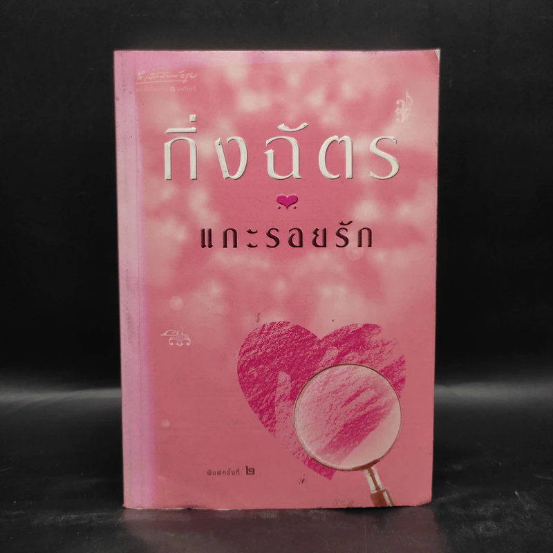 แกะรอยรัก - กิ่งฉัตร รูปที่ 1
