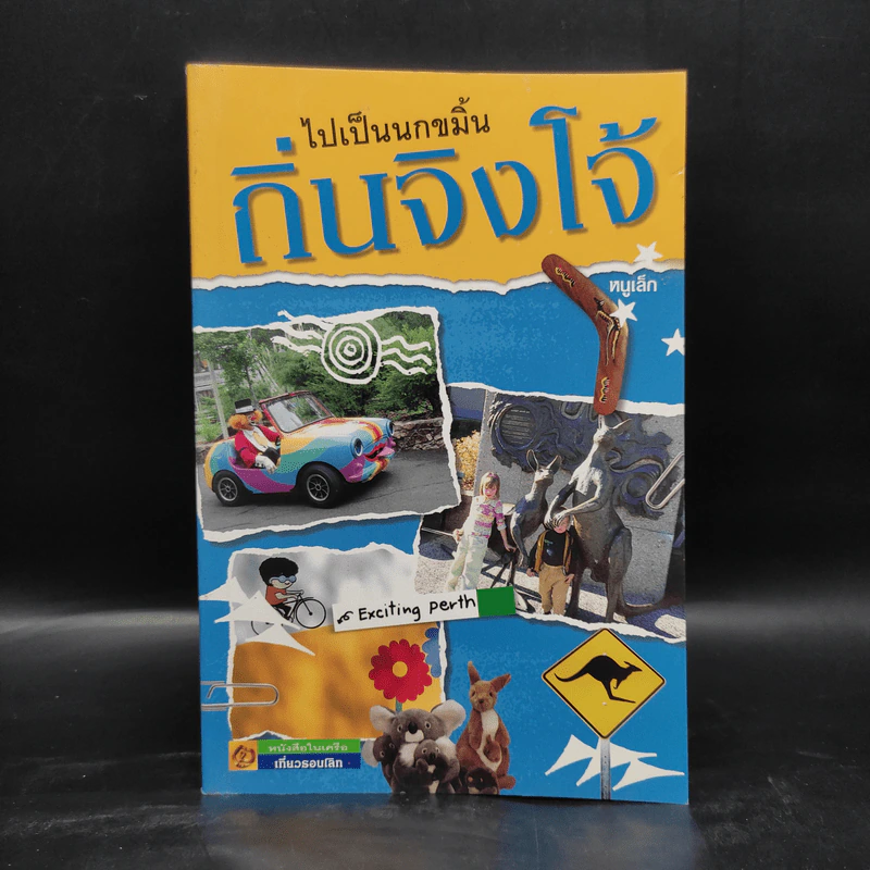 ไปเป็นนกขมิ้นถิ่นจิงโจ้ - หนูเล็ก รูปที่ 1